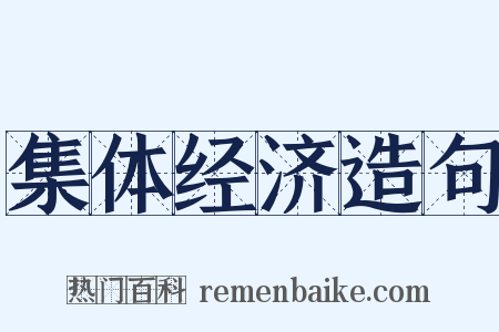 集体经济造句是什么意思的图片